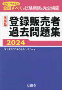 医薬品登録販売者過去問題集 〈２０２４〉