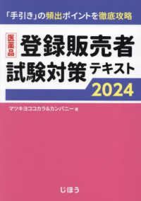 医薬品登録販売者試験対策テキスト２０２４