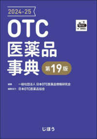 ＯＴＣ医薬品事典 〈２０２４－２５〉 （第１９版）