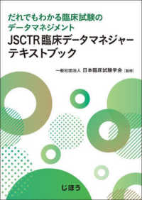 ＪＳＣＴＲ臨床データマネジャーテキストブック - だれでもわかる臨床試験のデータマネジメント
