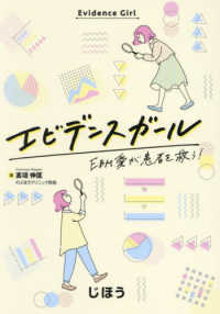 エビデンスガール - ＥＢＭ愛が患者を救う！