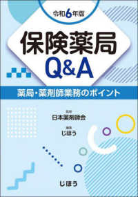 保険薬局Ｑ＆Ａ 〈令和６年版〉 - 薬局・薬剤師業務のポイント