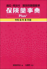 保険薬事典Ｐｌｕｓ＋〈令和６年８月版〉―適応・用法付　薬効別薬価基準