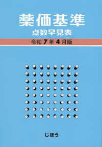 薬価基準点数早見表 〈令和７年４月版〉