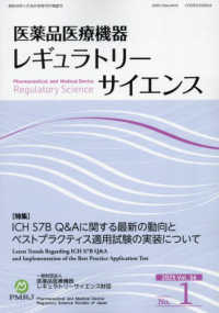 医薬品医療機器レギュラトリーサイエンス 〈２０２５　ＶＯＬ．５６　Ｎｏ．〉