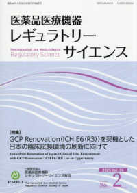 医薬品医療機器レギュラトリーサイエンス 〈２０２５　ＶＯＬ．５６　Ｎｏ．〉