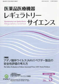 医薬品医療機器レギュラトリーサイエンス 〈２０２５　ＶＯＬ．５６　Ｎｏ．〉