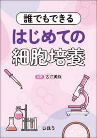 誰でもできる　はじめての細胞培養