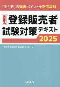 ’２５　医薬品登録販売者試験対策テキスト