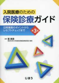 入院医療のための保険診療ガイド - 日常業務のポイントからレセプトチェックまで （第３版）