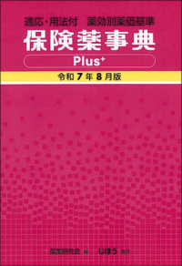 保険薬事典Ｐｌｕｓ＋　令和７年８月版 ― 適応・用法付　薬効別薬価基準
