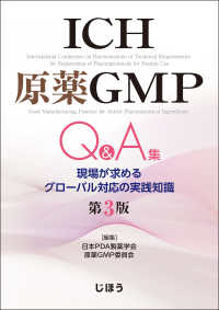 ＩＣＨ原薬ＧＭＰ　Ｑ＆Ａ集　第３版 ― 現場が求めるグローバル対応の実践知識