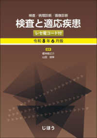 検査と適応疾患（レセ電コード付） 〈令和８年６月版〉 - 検査／病理診断／画像診断