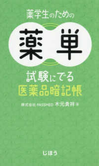 薬学生のための薬単　試験にでる医薬品暗記帳