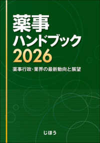 薬事ハンドブック 〈２０２６〉 - 薬事行政・業界の最新動向と展望