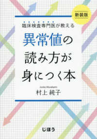 臨床検査専門医が教える　異常値の読み方が身につく本 （新装版）