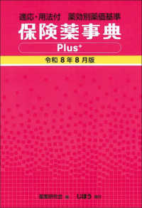 保険薬事典Ｐｌｕｓ＋ 〈令和８年８月版〉 - 適応・用法付　薬効別薬価基準