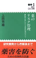 薬のリスク管理 - 製薬企業における薬害回避の手だて 薬事日報新書