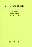 ポケット医薬品集 〈２００２年版〉