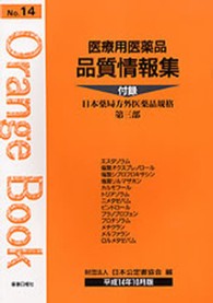 医療用医薬品品質情報集 〈平成１４年１０月版〉 オレンジブック