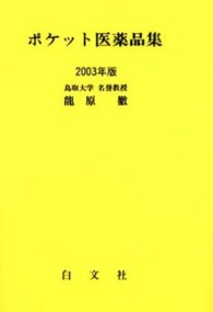 ポケット医薬品集 〈２００３年版〉