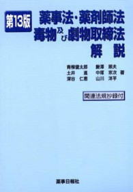 薬事法・薬剤師法・毒物及び劇物取締法解説 （第１３版）