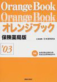 オレンジブック保険薬局版 〈’０３〉