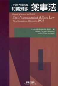 和英対訳薬事法 〈平成１７年施行版〉