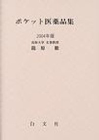 ポケット医薬品集 〈２００４年版〉