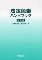 法定色素ハンドブック （改訂版）