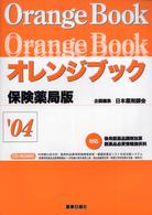 オレンジブック保険薬局版 〈’０４〉