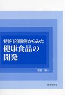 特許１２０事例からみた健康食品の開発