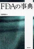 ＦＤＡの事典