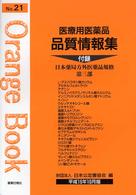 医療用医薬品品質情報集 〈平成１６年１０月版〉 オレンジブック