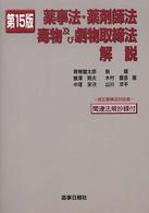 薬事法・薬剤師法・毒物及び劇物取締法解説 （第１５版）
