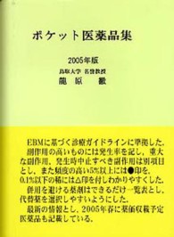 ポケット医薬品集 〈２００５年版〉