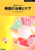 薬剤師のための褥瘡の治療とケア 専門領域薬剤師養成テキスト