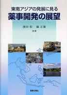 東南アジアの発展に見る薬事開発の展望