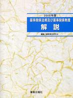 薬事関係法規及び薬事関係制度解説 〈２００５年版〉