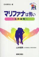 マリファナは怖い - 乱用薬物 健康とくすりシリーズ