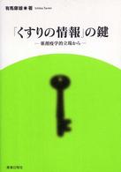 「くすりの情報」の鍵 - 薬剤疫学的立場から