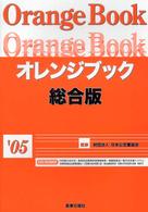 オレンジブック総合版 〈’０５〉