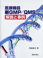 医療機器新ＧＭＰ／ＱＭＳ解説と事例