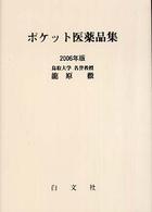 ポケット医薬品集 〈２００６年版〉