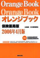 オレンジブック保険薬局版 〈２００６年４月版〉