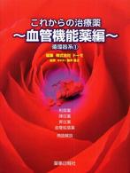 これからの治療薬 〈血管機能薬編〉 循環器系 １ 藤井基之