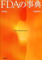 ＦＤＡの事典 （第２版）