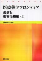 医療薬学フロンティア 〈疾病と薬物治療編　２〉