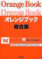 オレンジブック総合版 〈’０６〉
