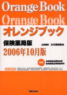 オレンジブック保険薬局版 〈２００６年１０月版〉